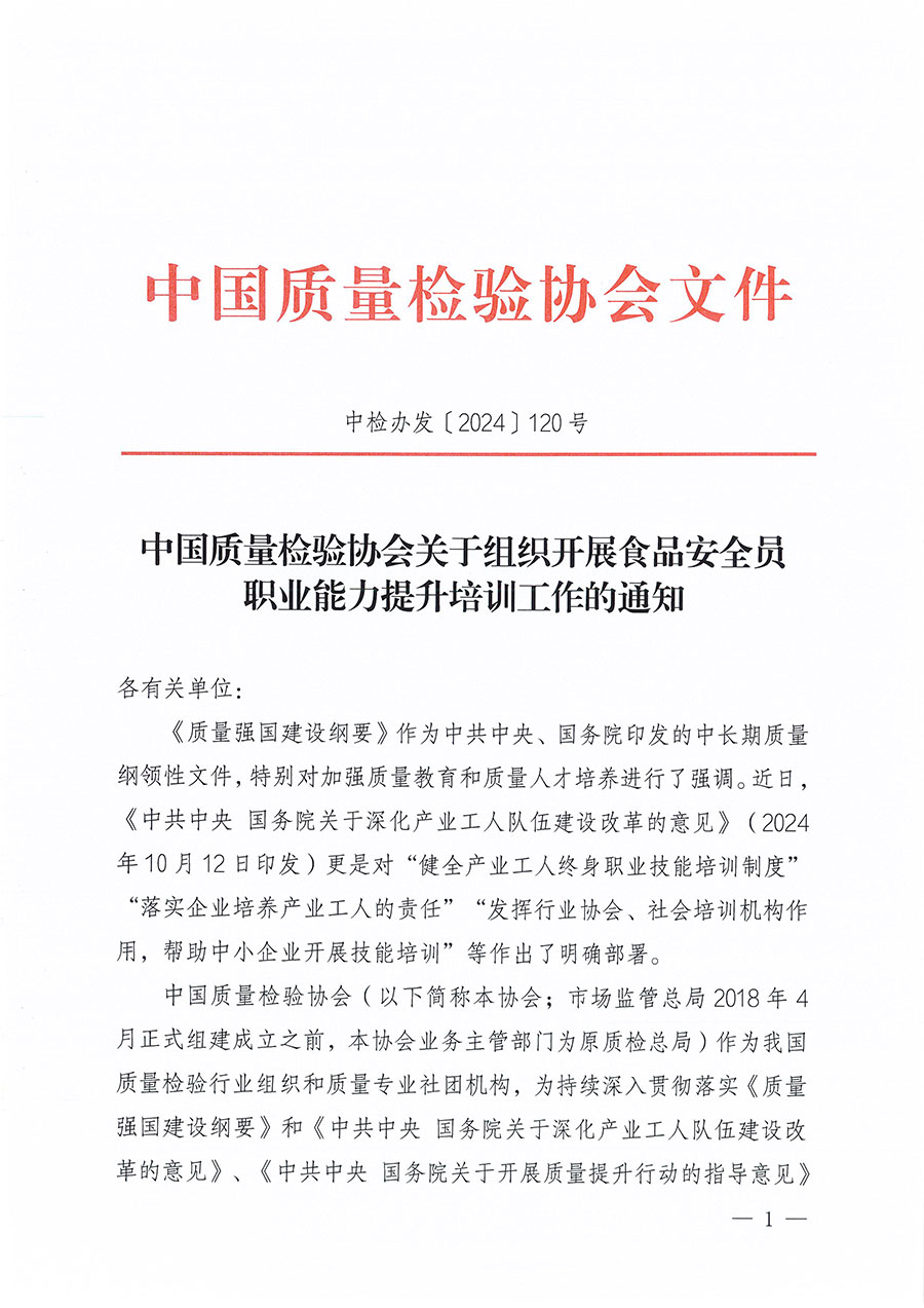 中國質(zhì)量檢驗協(xié)會關(guān)于組織開展食品安全員職業(yè)能力提升培訓工作的通知(中檢辦發(fā)〔2024〕120號)