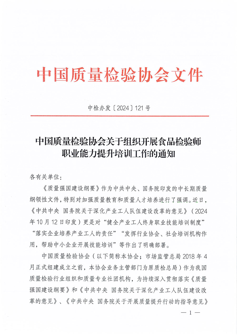 中國質(zhì)量檢驗(yàn)協(xié)會(huì)關(guān)于組織開展食品檢驗(yàn)師職業(yè)能力提升培訓(xùn)工作的通知(中檢辦發(fā)〔2024〕121號(hào))