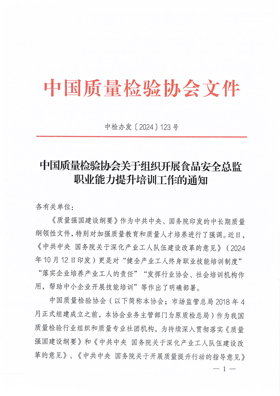 中國質(zhì)量檢驗(yàn)協(xié)會關(guān)于組織開展食品安全總監(jiān)職業(yè)能力提升培訓(xùn)工作的通知(中檢辦發(fā)〔2024〕123號)