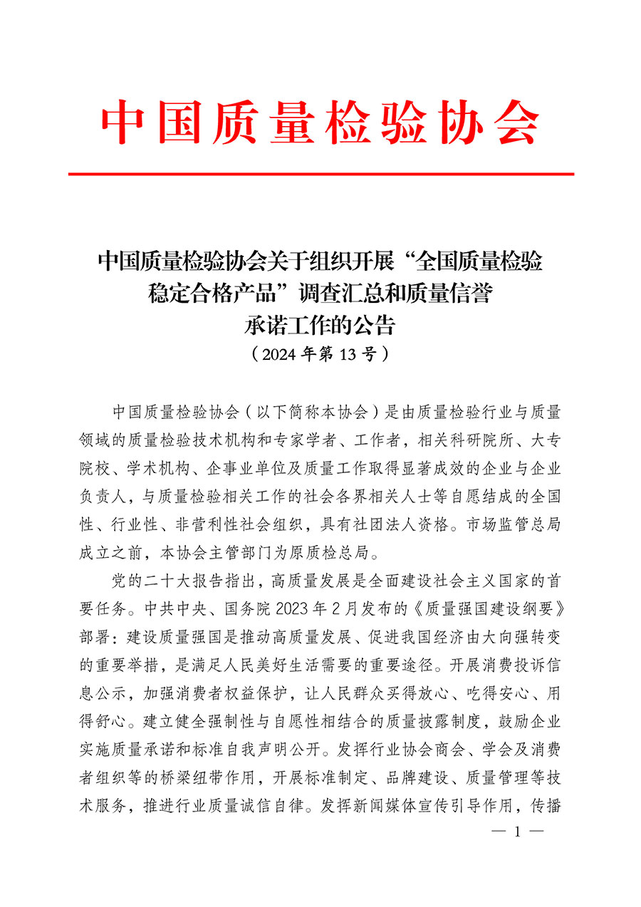 中國(guó)質(zhì)量檢驗(yàn)協(xié)會(huì)關(guān)于組織開(kāi)展“全國(guó)質(zhì)量檢驗(yàn)穩(wěn)定合格產(chǎn)品”調(diào)查匯總和質(zhì)量信譽(yù)承諾工作的公告(2024年第13號(hào))