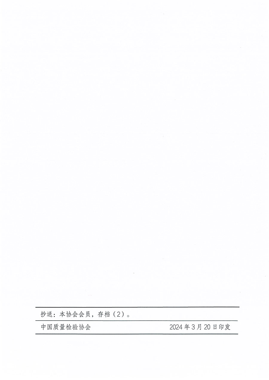 中國質(zhì)量檢驗協(xié)會關(guān)于印發(fā)《中國質(zhì)量檢驗協(xié)會標(biāo)準(zhǔn)化工作發(fā)展規(guī)劃（2024-2029年）》的通知(中檢辦發(fā)〔2024〕16號)