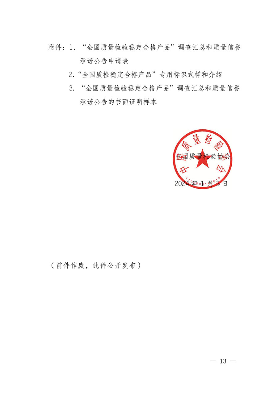 中國質(zhì)量檢驗(yàn)協(xié)會(huì)關(guān)于組織開展全國質(zhì)量檢驗(yàn)穩(wěn)定合格產(chǎn)品（2021-2024年度）調(diào)查匯總和質(zhì)量信譽(yù)承諾公告宣傳工作的通知(中檢辦發(fā)〔2024〕2號(hào))