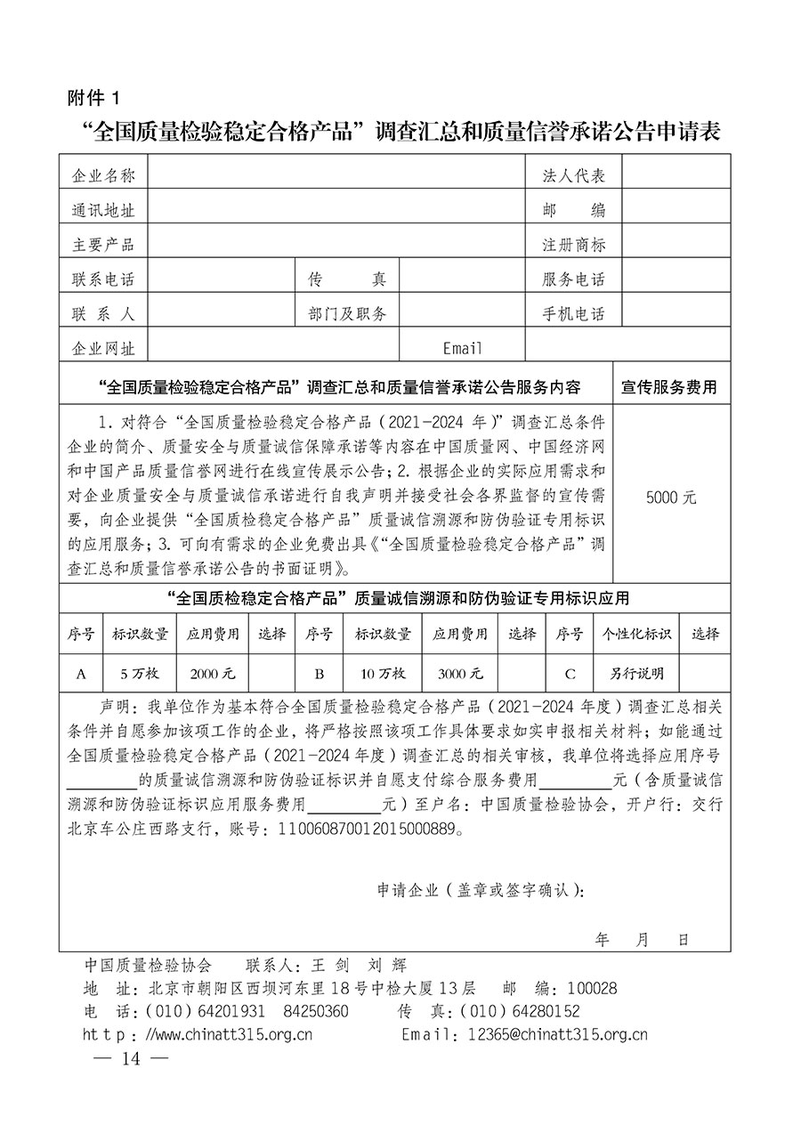 中國質(zhì)量檢驗(yàn)協(xié)會(huì)關(guān)于組織開展全國質(zhì)量檢驗(yàn)穩(wěn)定合格產(chǎn)品（2021-2024年度）調(diào)查匯總和質(zhì)量信譽(yù)承諾公告宣傳工作的通知(中檢辦發(fā)〔2024〕2號(hào))