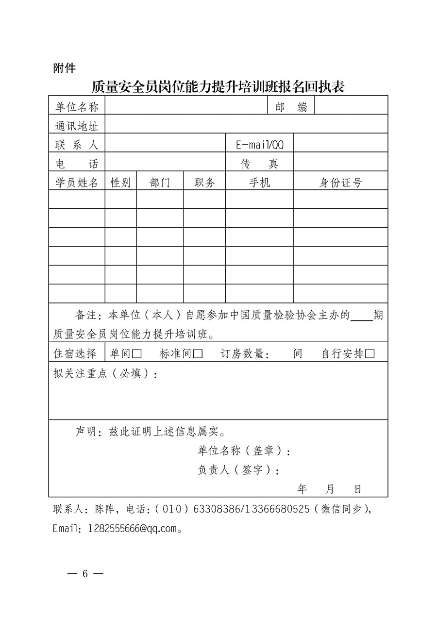 中國(guó)質(zhì)量檢驗(yàn)協(xié)會(huì)關(guān)于開展質(zhì)量安全員崗位能力提升培訓(xùn)班的通知(中檢辦發(fā)〔2024〕20號(hào))