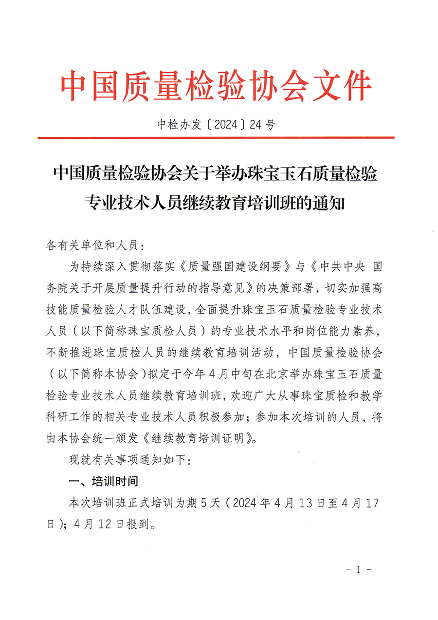 中國質量檢驗協(xié)會關于舉辦珠寶玉石質量檢驗專業(yè)技術人員繼續(xù)教育培訓班的通知(中檢辦發(fā)〔2024〕24號)