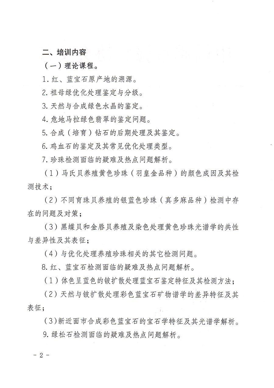 中國質量檢驗協(xié)會關于舉辦珠寶玉石質量檢驗專業(yè)技術人員繼續(xù)教育培訓班的通知(中檢辦發(fā)〔2024〕24號)