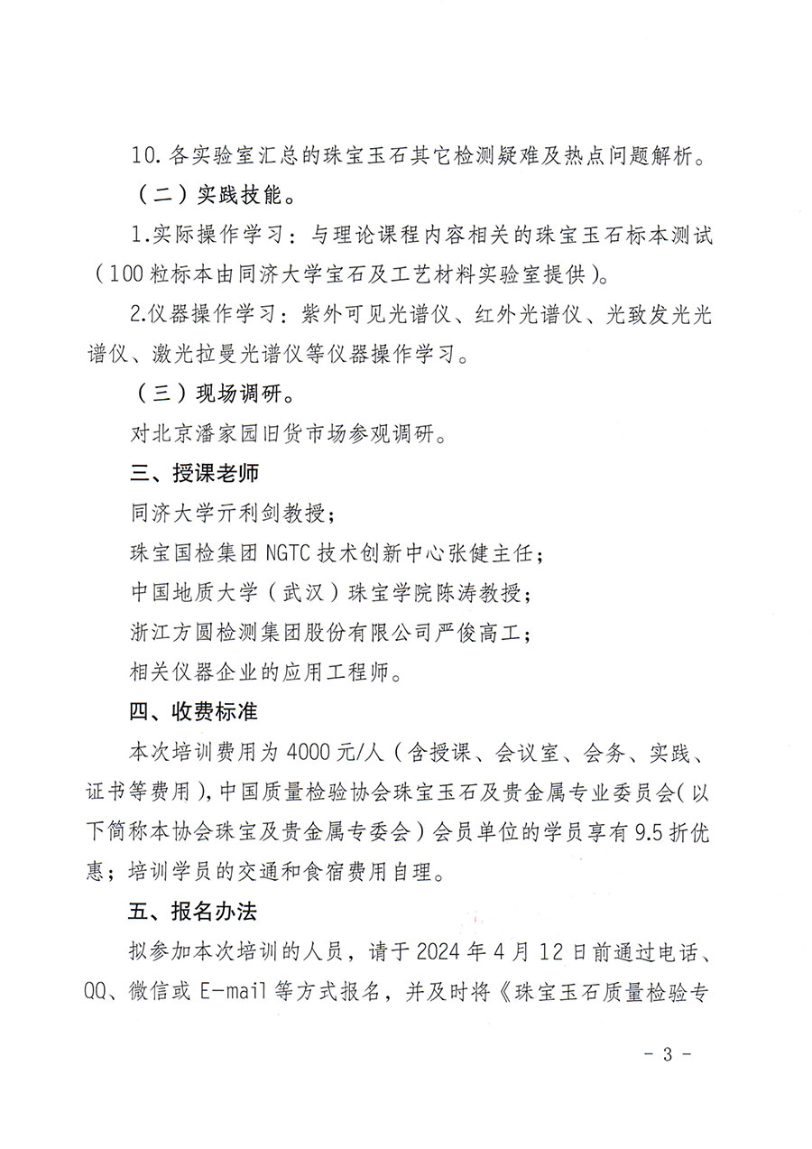 中國質量檢驗協(xié)會關于舉辦珠寶玉石質量檢驗專業(yè)技術人員繼續(xù)教育培訓班的通知(中檢辦發(fā)〔2024〕24號)