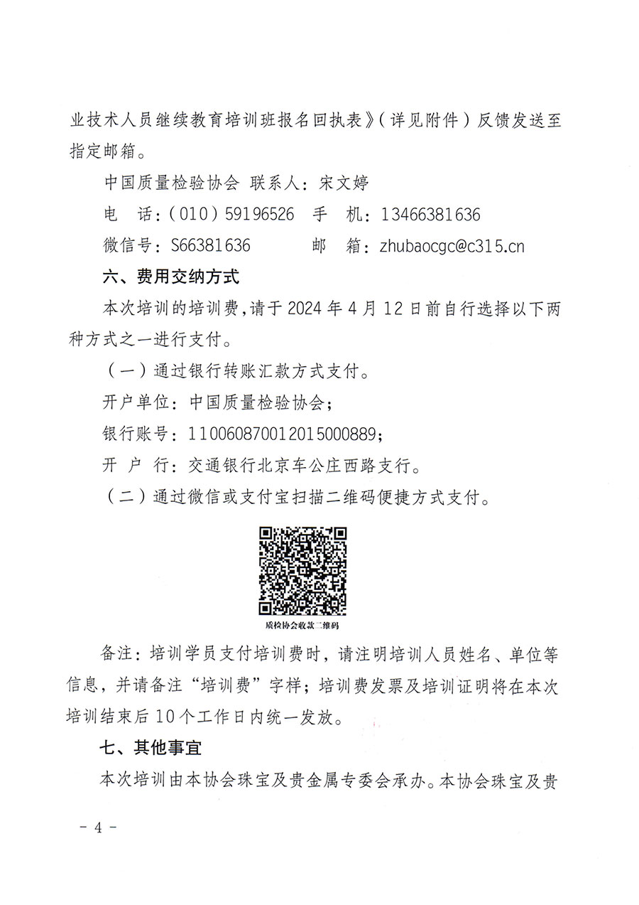 中國質量檢驗協(xié)會關于舉辦珠寶玉石質量檢驗專業(yè)技術人員繼續(xù)教育培訓班的通知(中檢辦發(fā)〔2024〕24號)