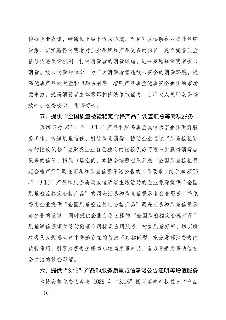 中國質(zhì)量檢驗(yàn)協(xié)會(huì)關(guān)于組織開展2025年“3.15”國際消費(fèi)者權(quán)益日“產(chǎn)品和服務(wù)質(zhì)量誠信承諾”主題活動(dòng)的公告(中國質(zhì)量檢驗(yàn)協(xié)會(huì)公告•2025年第6號(hào))