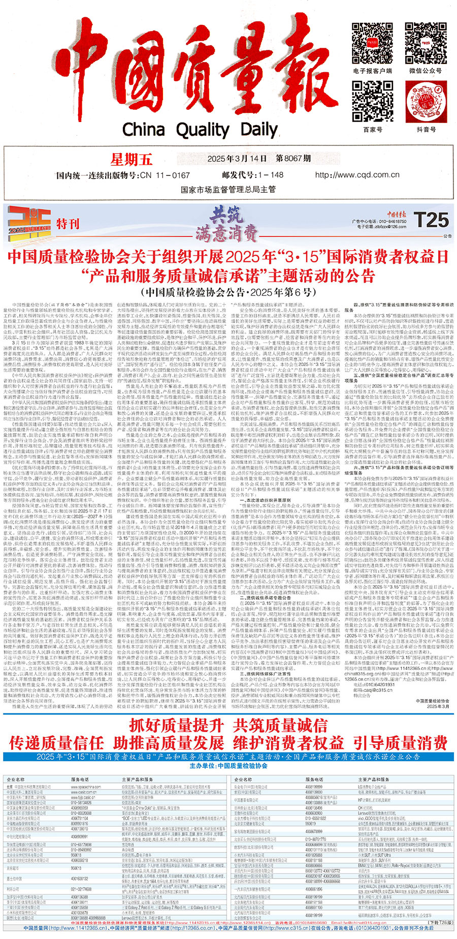 中國質(zhì)量檢驗(yàn)協(xié)會(huì)關(guān)于組織開展2025年“3.15”國際消費(fèi)者權(quán)益日“產(chǎn)品和服務(wù)質(zhì)量誠信承諾”主題活動(dòng)的公告(中國質(zhì)量檢驗(yàn)協(xié)會(huì)公告•2025年第6號(hào))