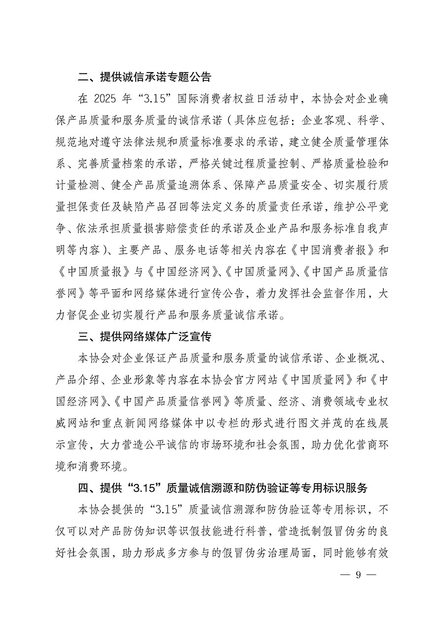 中國質(zhì)量檢驗(yàn)協(xié)會(huì)關(guān)于組織開展2025年“3.15”國際消費(fèi)者權(quán)益日“產(chǎn)品和服務(wù)質(zhì)量誠信承諾”主題活動(dòng)的公告(中國質(zhì)量檢驗(yàn)協(xié)會(huì)公告•2025年第6號(hào))