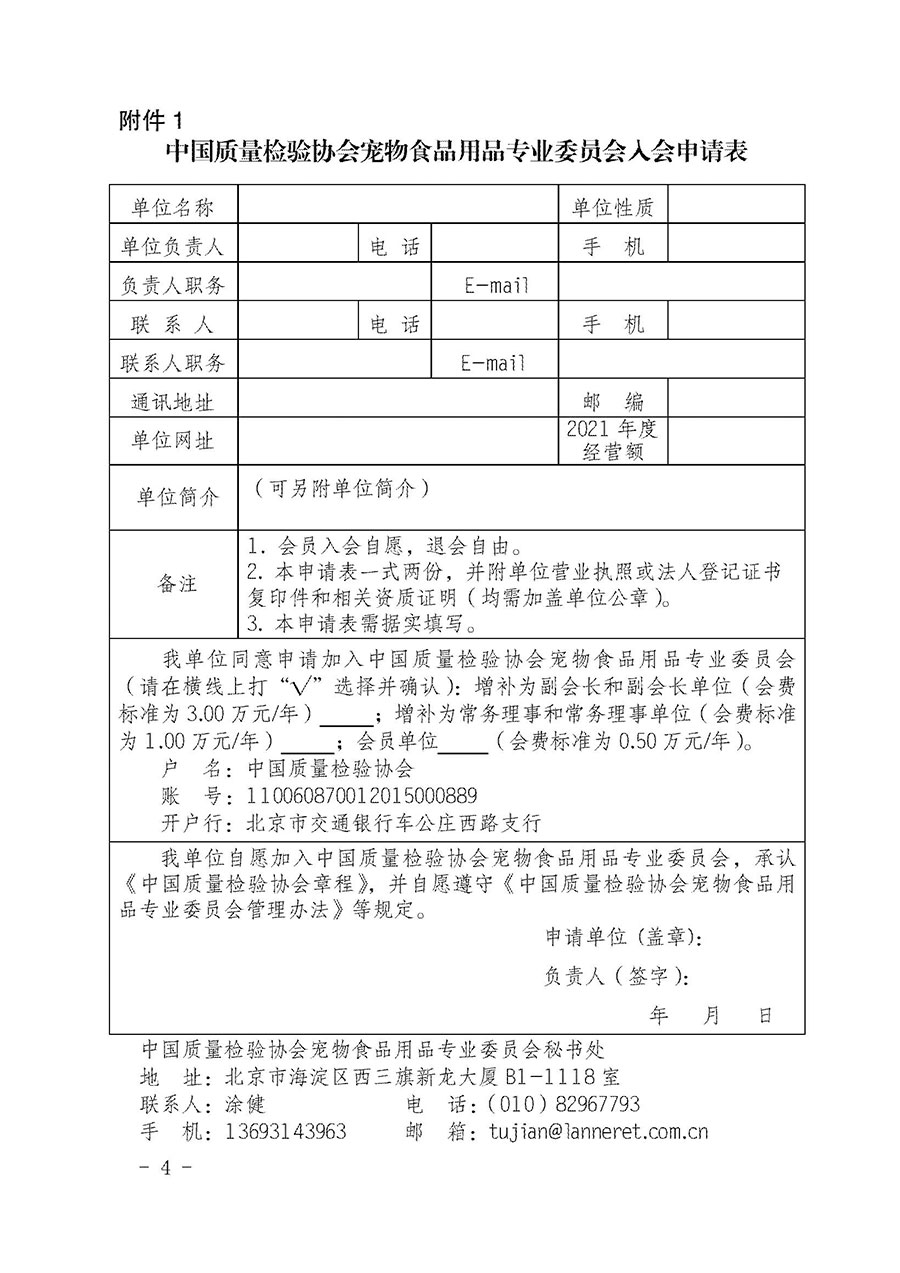 中國質(zhì)量檢驗(yàn)協(xié)會(huì)寵物食品用品專業(yè)委員會(huì)關(guān)于邀請有關(guān)單位繼續(xù)入會(huì)的函(中質(zhì)檢寵專函〔2022〕1號(hào))