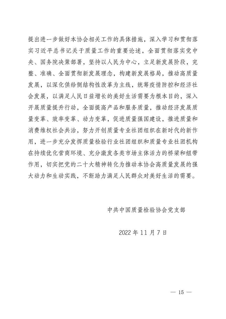 中共中國質(zhì)量檢驗協(xié)會黨支部關(guān)于認(rèn)真學(xué)習(xí)宣傳貫徹黨的二十大精神的通知(中檢協(xié)黨發(fā)〔2022〕3號)