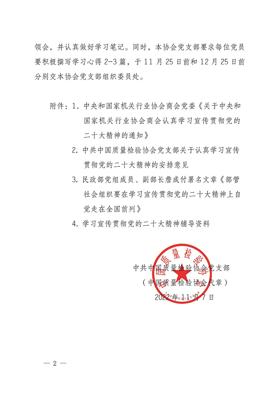 中共中國質(zhì)量檢驗協(xié)會黨支部關(guān)于認(rèn)真學(xué)習(xí)宣傳貫徹黨的二十大精神的通知(中檢協(xié)黨發(fā)〔2022〕3號)