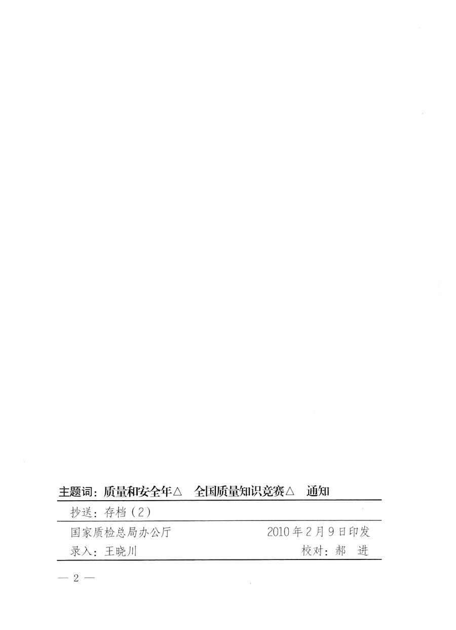 國家質(zhì)量監(jiān)督檢驗(yàn)檢疫總局《關(guān)于組織收看“全國質(zhì)量知識競賽總決賽”電視節(jié)目的通知》