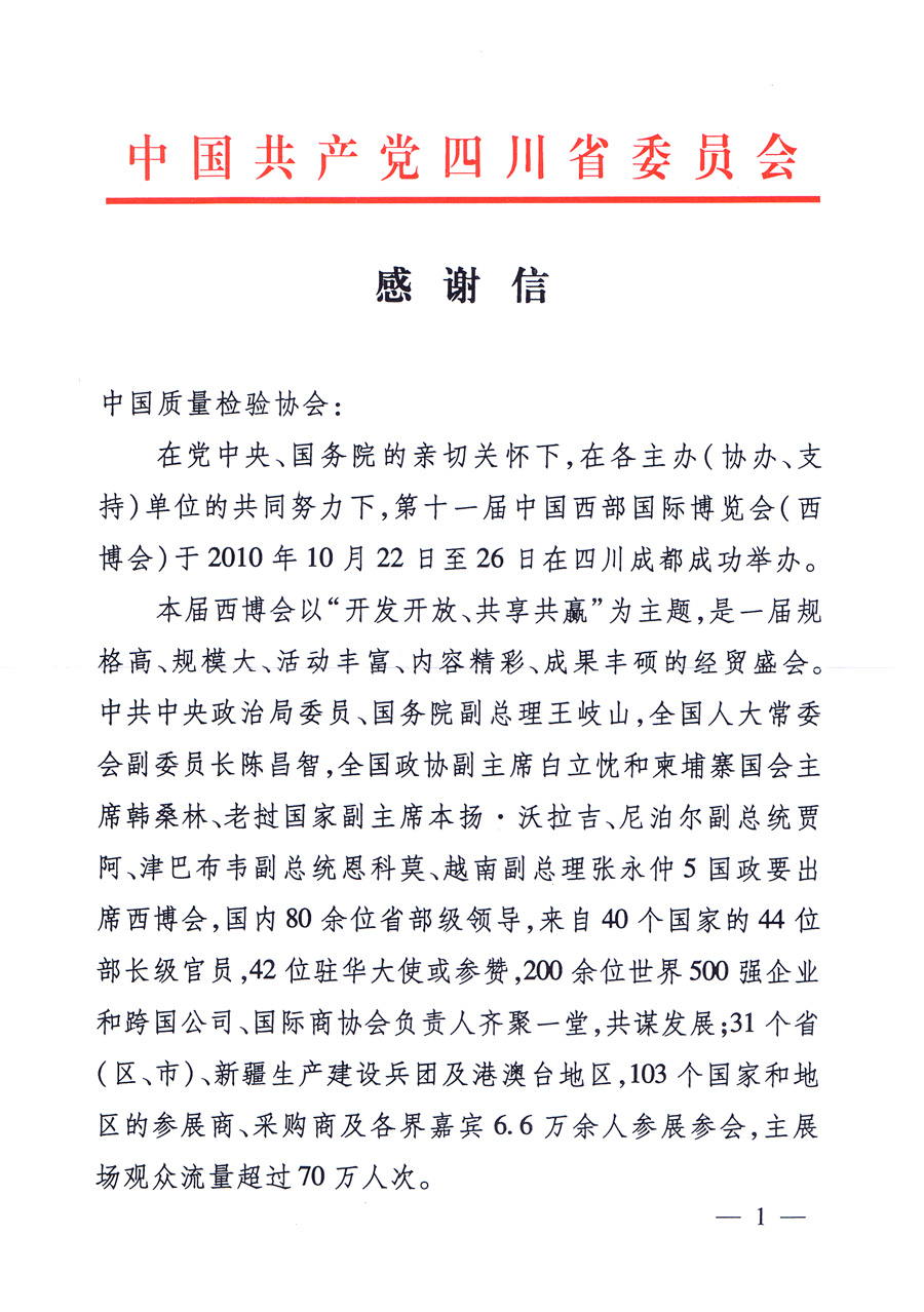 中共四川省委、四川省人民政府發(fā)給中國質(zhì)量檢驗協(xié)會的感謝信