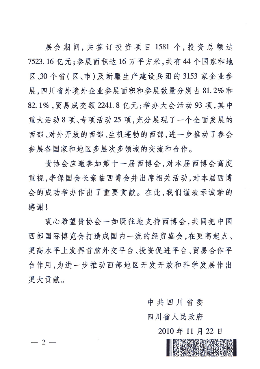 中共四川省委、四川省人民政府發(fā)給中國質(zhì)量檢驗協(xié)會的感謝信