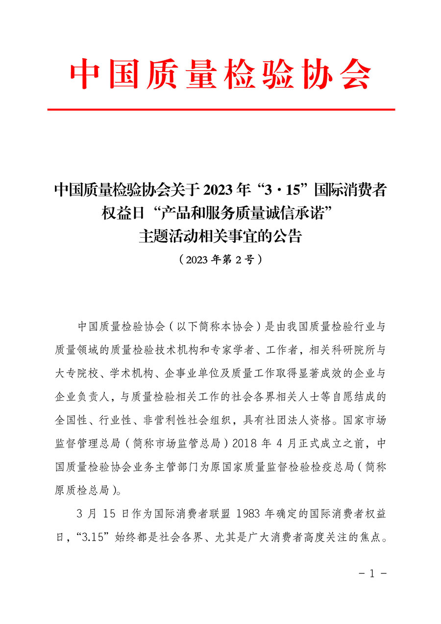 中國質(zhì)量檢驗(yàn)協(xié)會關(guān)于2023年“3•15”國際消費(fèi)者權(quán)益日“產(chǎn)品和服務(wù)質(zhì)量誠信承諾”主題活動相關(guān)事宜的公告（2023年第2號）