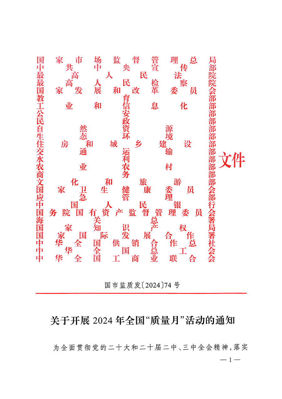 市場(chǎng)監(jiān)管總局等27個(gè)部門發(fā)布《關(guān)于開展2024年全國(guó)“質(zhì)量月”活動(dòng)的通知》國(guó)市監(jiān)質(zhì)發(fā)〔2024〕74號(hào)