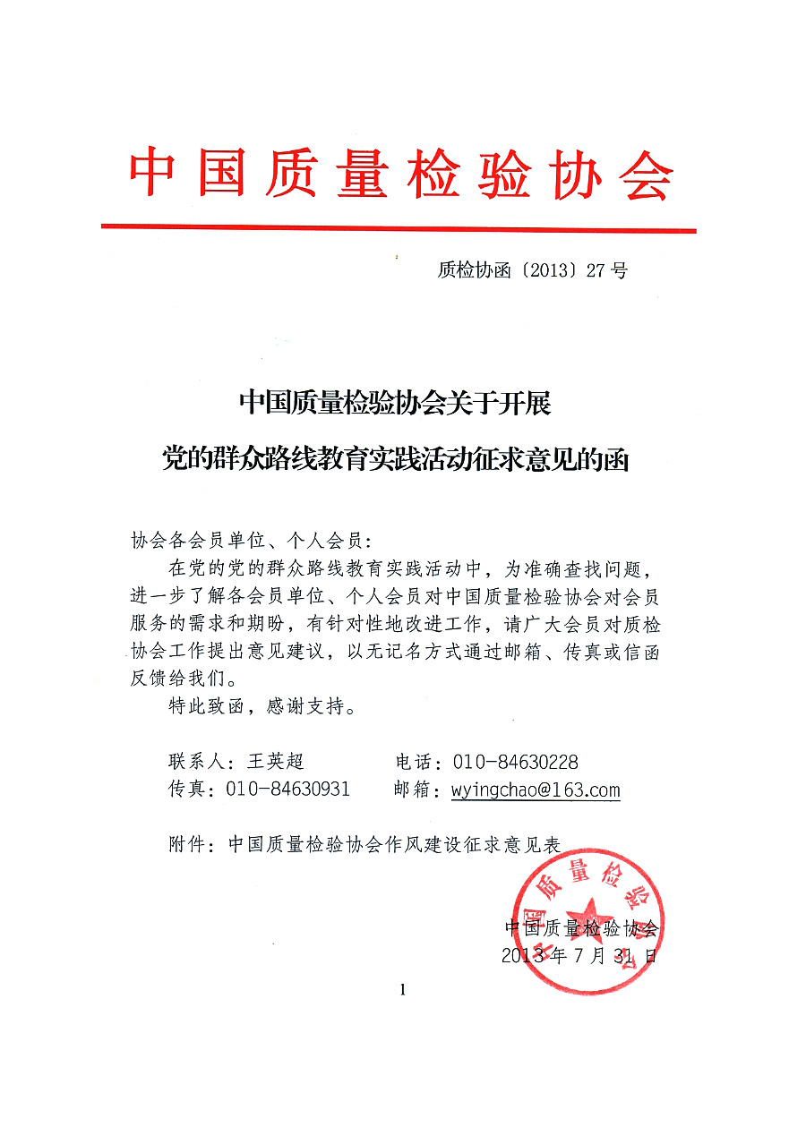 中國質量檢驗協(xié)會關于開展黨的群眾路線教育實踐活動征求意見的函