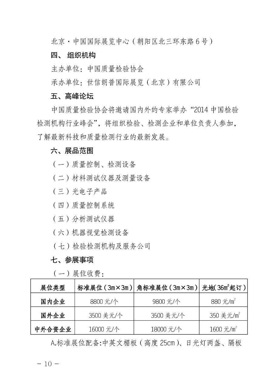 中國質(zhì)量檢驗協(xié)會《關(guān)于舉辦2014中國檢驗檢測機構(gòu)行業(yè)峰會暨2014中國國際質(zhì)量檢驗檢測與測量測試展覽會
的通知》