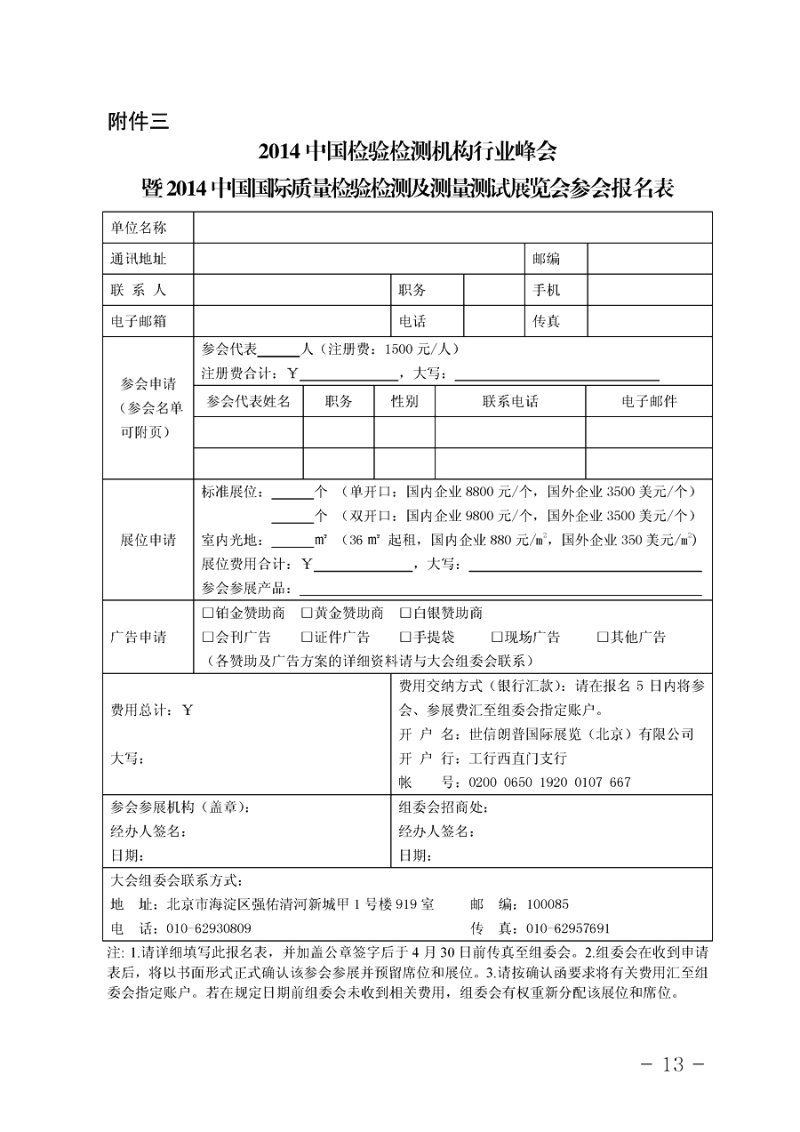 中國質(zhì)量檢驗協(xié)會《關(guān)于舉辦2014中國檢驗檢測機構(gòu)行業(yè)峰會暨2014中國國際質(zhì)量檢驗檢測與測量測試展覽會
的通知》