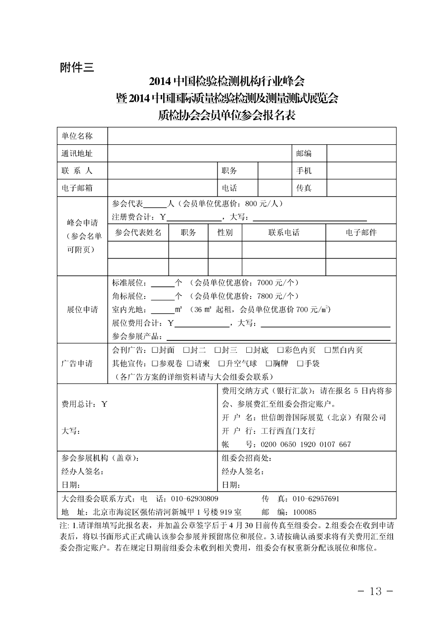 中國質(zhì)量檢驗協(xié)會《關(guān)于舉辦2014中國檢驗檢測機構(gòu)行業(yè)峰會暨國際質(zhì)量檢驗檢測與測試測量展覽會的通知》