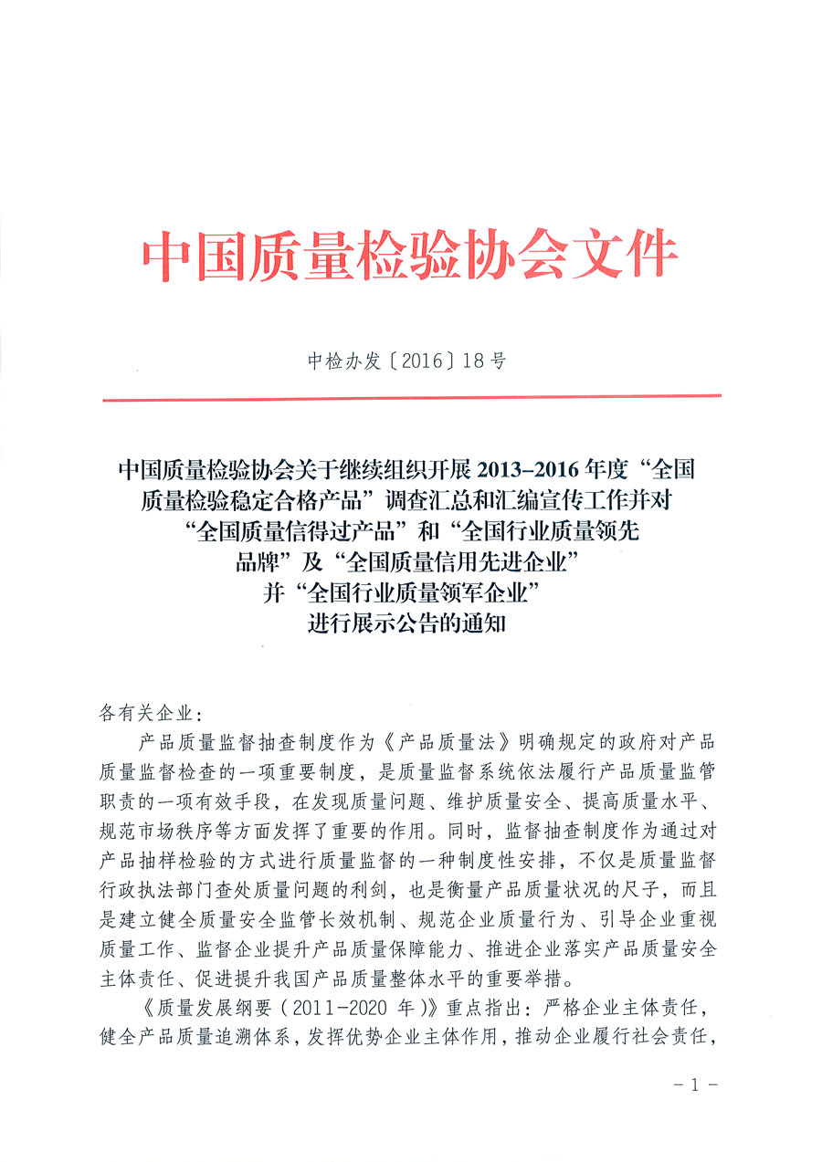 中國質量檢驗協(xié)會關于繼續(xù)組織開展2013-2016年度“全國質量檢驗穩(wěn)定合格產品”調查匯總和匯編宣傳工作并對“全國質量信得過產品”和“全國行業(yè)質量領先品牌”及“全國質量誠信先進企業(yè)”并“全國行業(yè)質量領軍企業(yè)”進行展示公告的通知