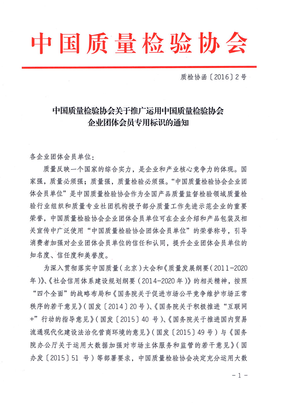 中國質量檢驗協(xié)會關于推廣運用中國質量檢驗協(xié)會企業(yè)團體會員專用標識的通知