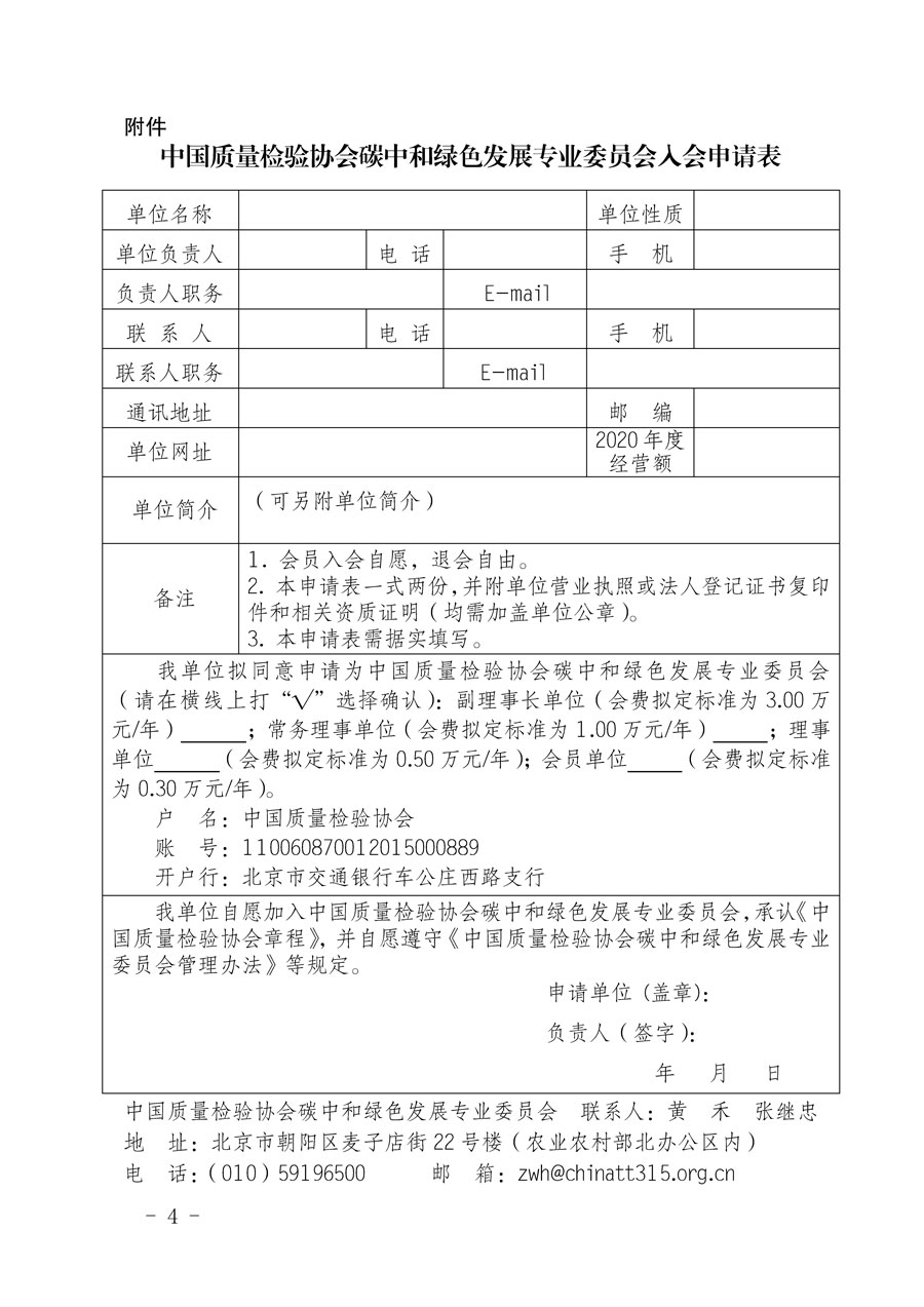 中國質(zhì)量檢驗協(xié)會關于邀請有關單位加入碳中和綠色發(fā)展專業(yè)委員會的函