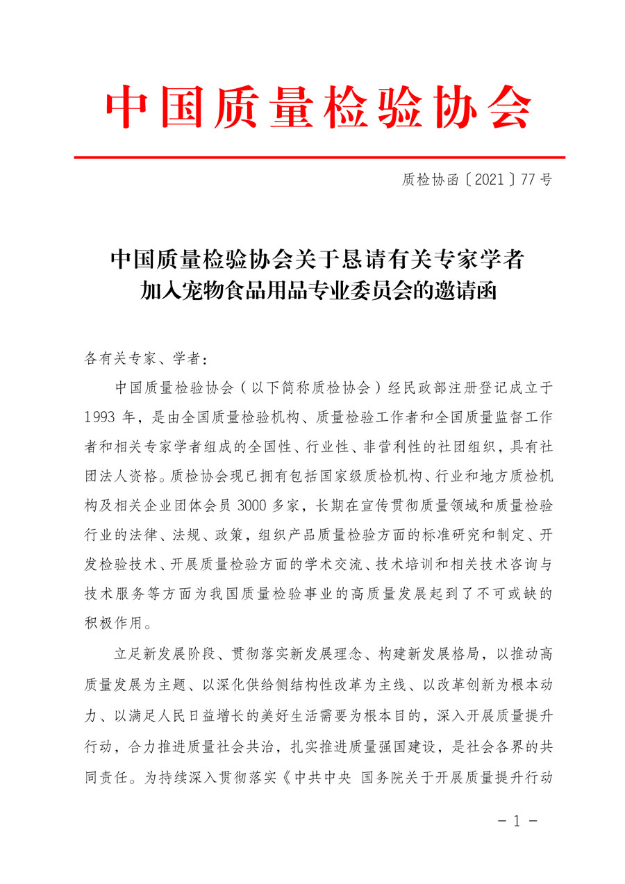 中國(guó)質(zhì)量檢驗(yàn)協(xié)會(huì)關(guān)于懇請(qǐng)有關(guān)專家學(xué)者加入寵物食品用品專業(yè)委員會(huì)的邀請(qǐng)函