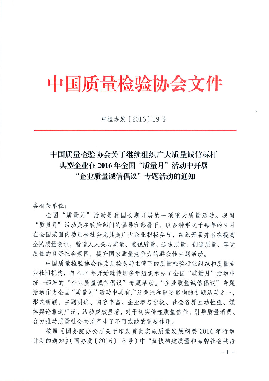 中國(guó)質(zhì)量檢驗(yàn)協(xié)會(huì)關(guān)于繼續(xù)組織廣大質(zhì)量誠(chéng)信標(biāo)桿典型企業(yè)在2016年全國(guó)“質(zhì)量月”活動(dòng)中開(kāi)展“企業(yè)質(zhì)量誠(chéng)信倡議”專(zhuān)題活動(dòng)的通知