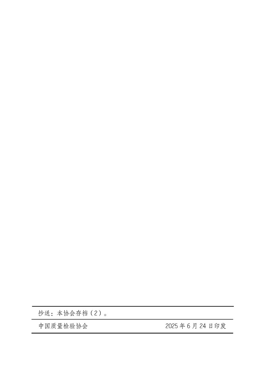 中國質(zhì)量檢驗協(xié)會關于開展質(zhì)量檢驗經(jīng)理崗位能力提升培訓班的通知(中檢辦發(fā)〔2025〕89號)