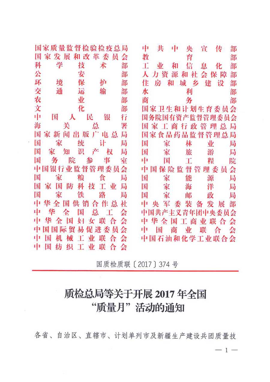 質(zhì)檢總局等關(guān)于開展2017年全國“質(zhì)量月”活動(dòng)的通知