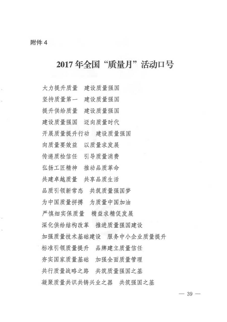 質(zhì)檢總局等關(guān)于開展2017年全國“質(zhì)量月”活動(dòng)的通知