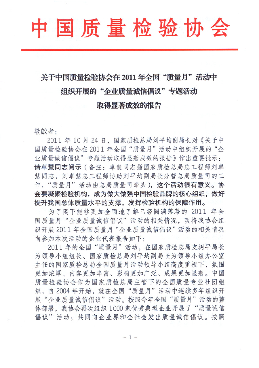 關于中國質量檢驗協(xié)會在2011年全國“質量月”活動中組織開展的“企業(yè)質量誠信倡議”專題活動取得顯著成效的報告