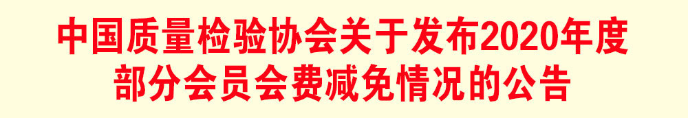 中國(guó)質(zhì)量檢驗(yàn)協(xié)會(huì)關(guān)于發(fā)布2020年度部分會(huì)員會(huì)費(fèi)減免情況的公告