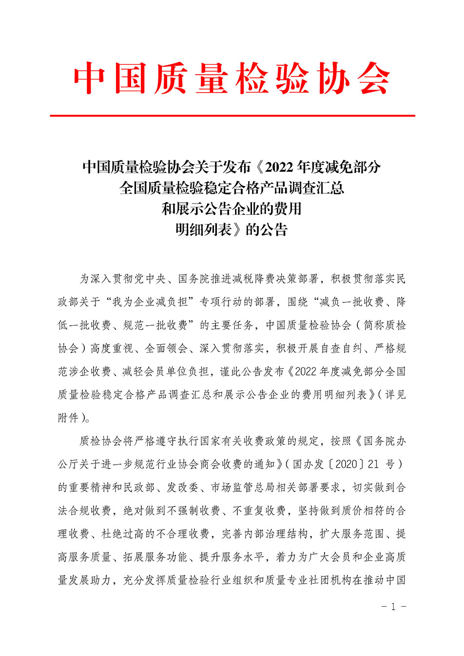 中國(guó)質(zhì)量檢驗(yàn)協(xié)會(huì)關(guān)于發(fā)布《2022年度減免部分全國(guó)質(zhì)量檢驗(yàn)穩(wěn)定合格產(chǎn)品調(diào)查匯總和展示公告企業(yè)的費(fèi)用明細(xì)列表》的公告