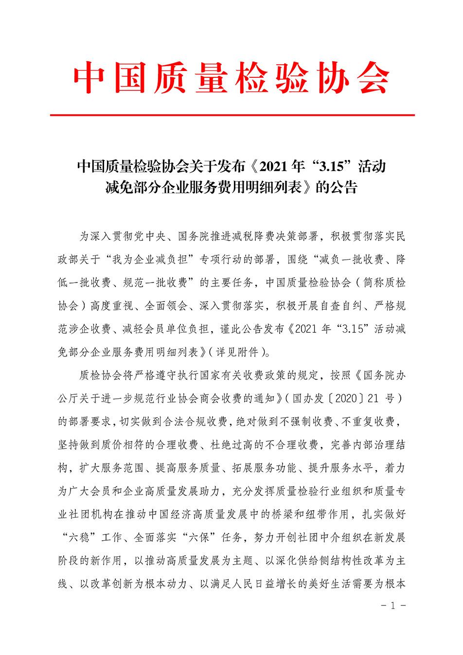 中國質(zhì)量檢驗協(xié)會關(guān)于發(fā)布《2021年“3.15”活動減免部分企業(yè)服務(wù)費用明細(xì)列表》的公告