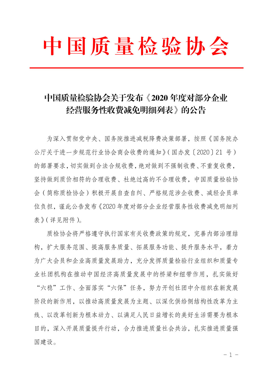 中國質(zhì)量檢驗協(xié)會關(guān)于發(fā)布《2020年度對部分企業(yè)經(jīng)營服務(wù)性收費減免明細(xì)列表》的公告