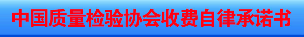 中國(guó)質(zhì)量檢驗(yàn)協(xié)會(huì)收費(fèi)自律承諾書