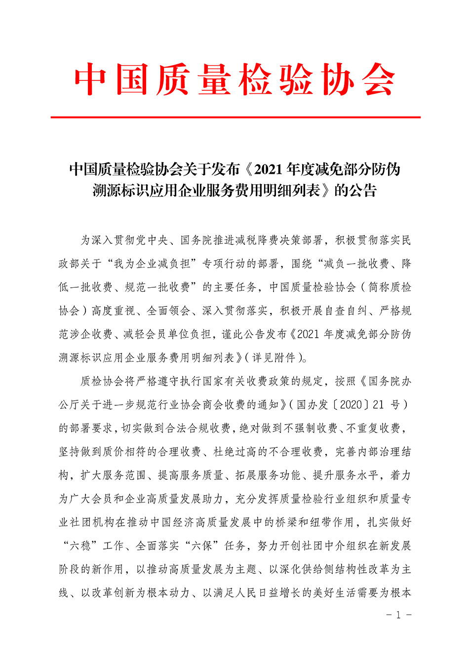 中國質量檢驗協(xié)會關于發(fā)布《2021年度減免部分防偽溯源標識應用企業(yè)服務費用明細列表》的公告