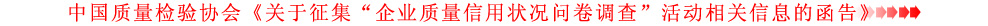 關(guān)于征集“企業(yè)質(zhì)量信用狀況問卷調(diào)查”活動相關(guān)信息的函告